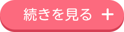 続きを見る