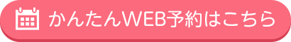 かんたんWEB予約はこちら