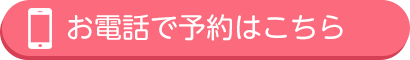 お電話で予約はこちら