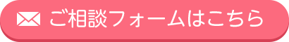 ご相談フォームはこちら