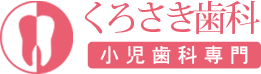 くろさき歯科小児歯科専門