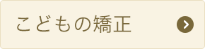 こどもの矯正