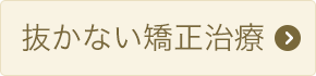 抜かない矯正治療
