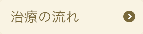 治療の流れ