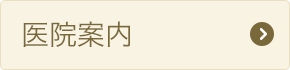 院内案内