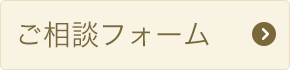 ご相談フォーム