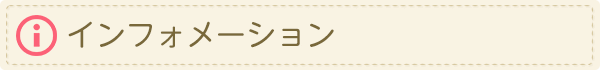 インフォメーション