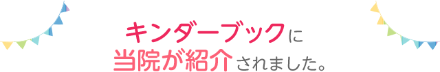 キンダーブックに当院が紹介されました。